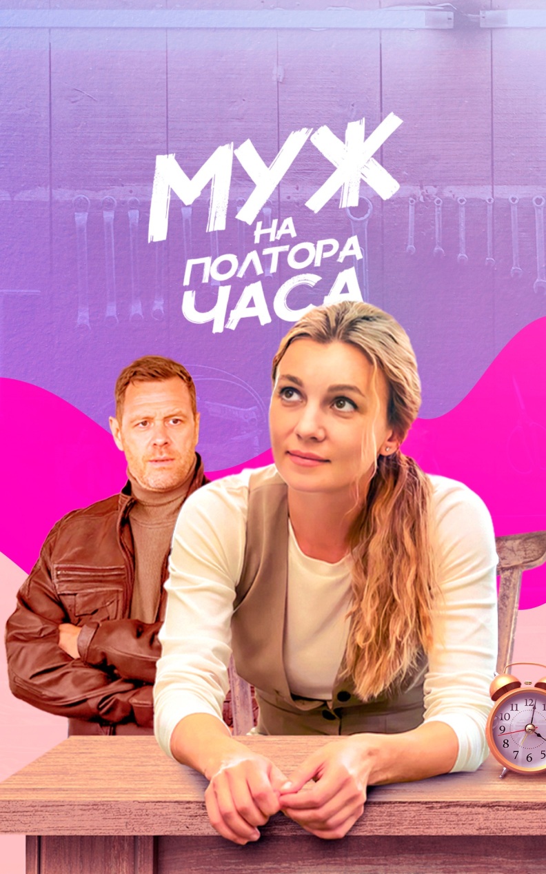 Муж на полтора часа