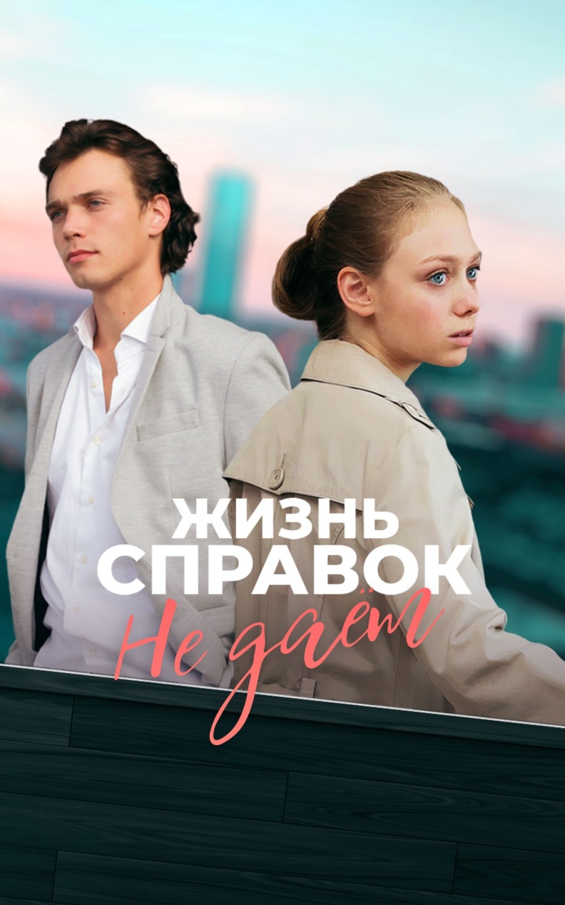 Жизнь справок не дает