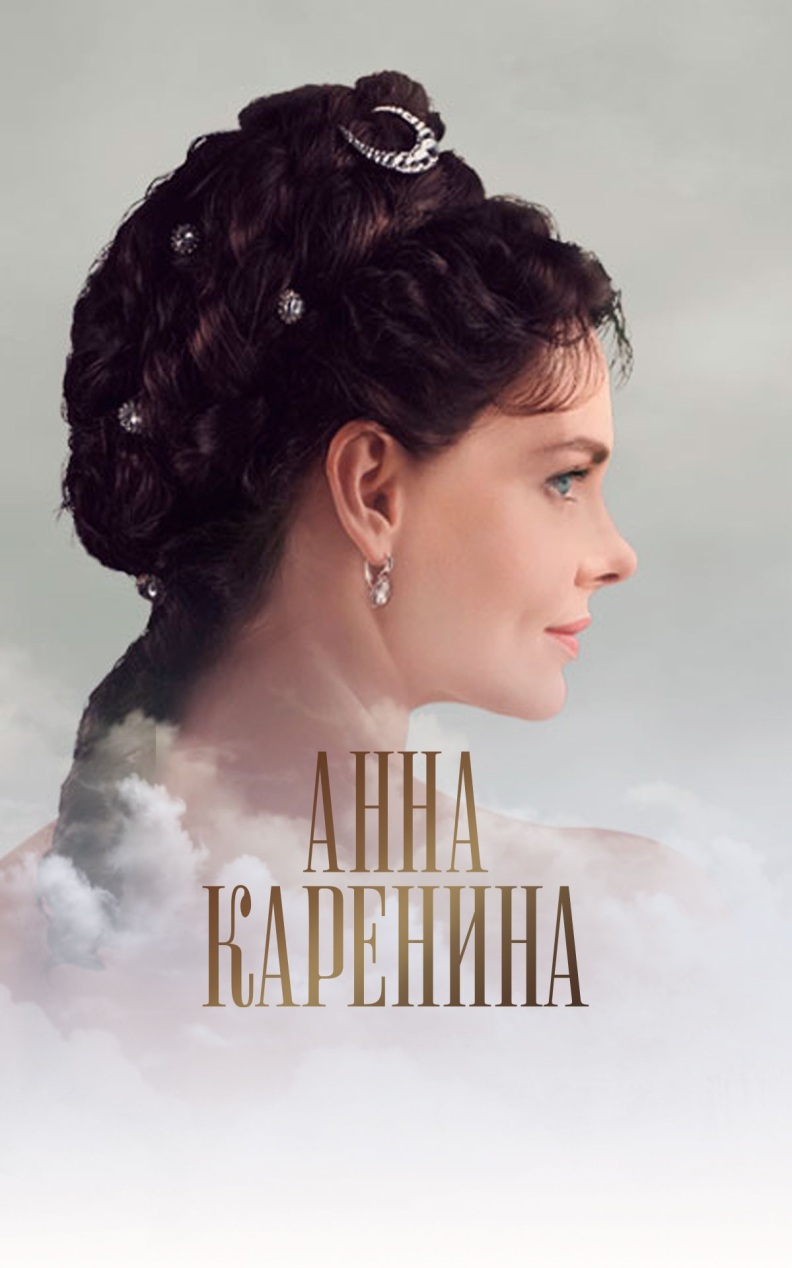 Анна Каренина
