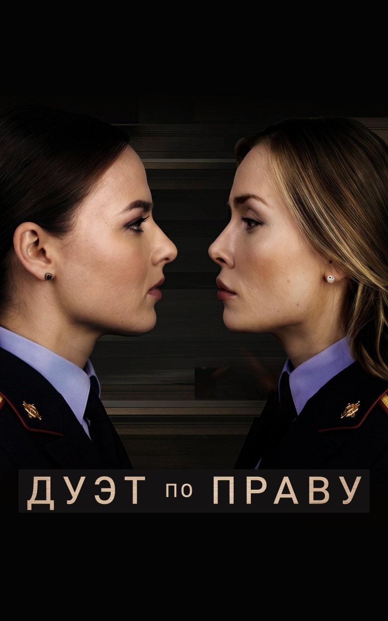 Дуэт по праву