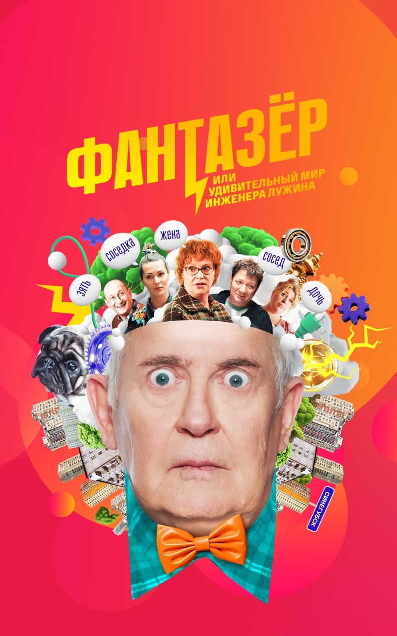Фантазер