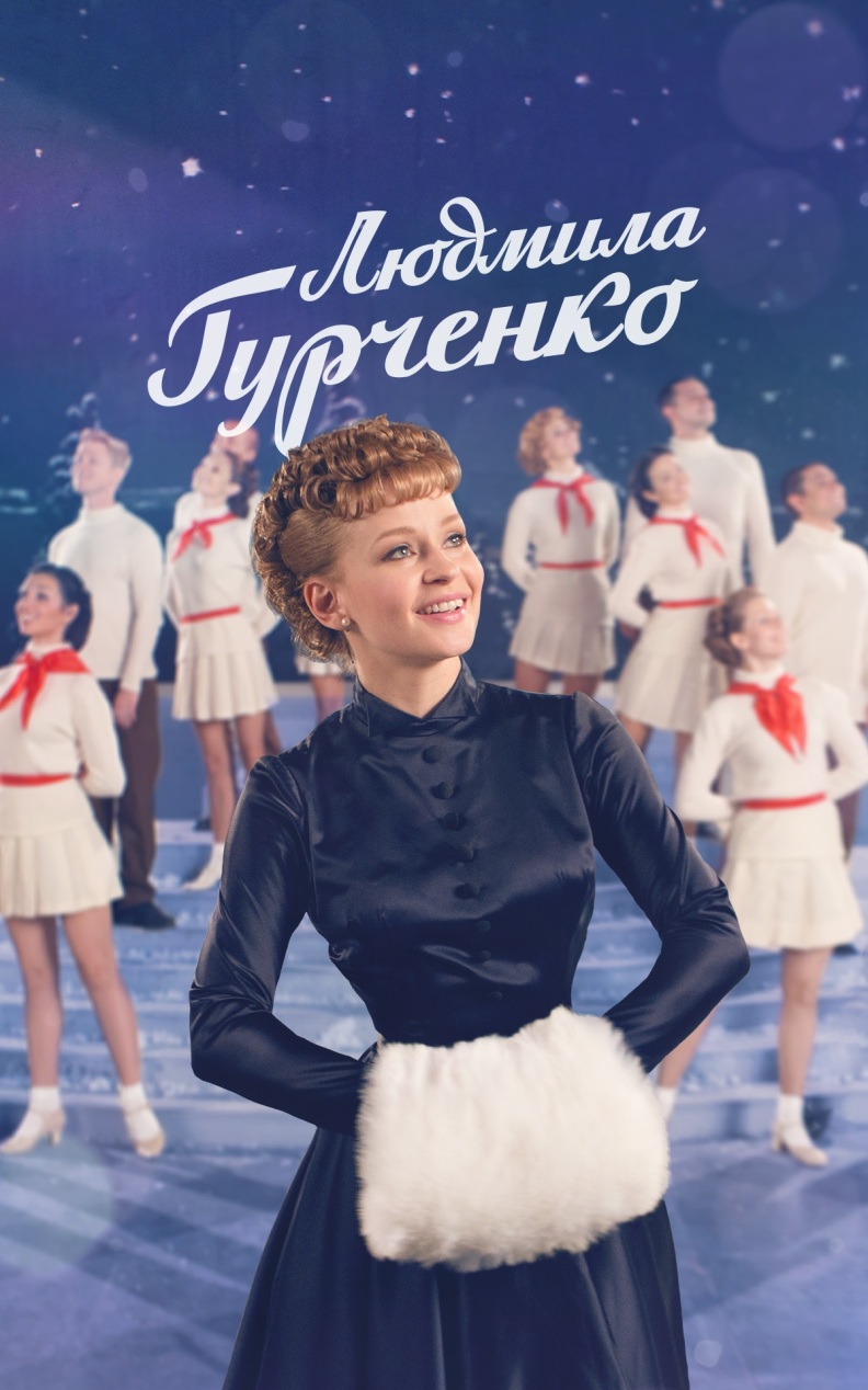 Людмила Гурченко