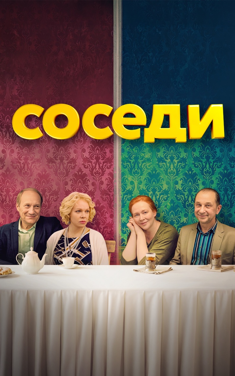 Соседи