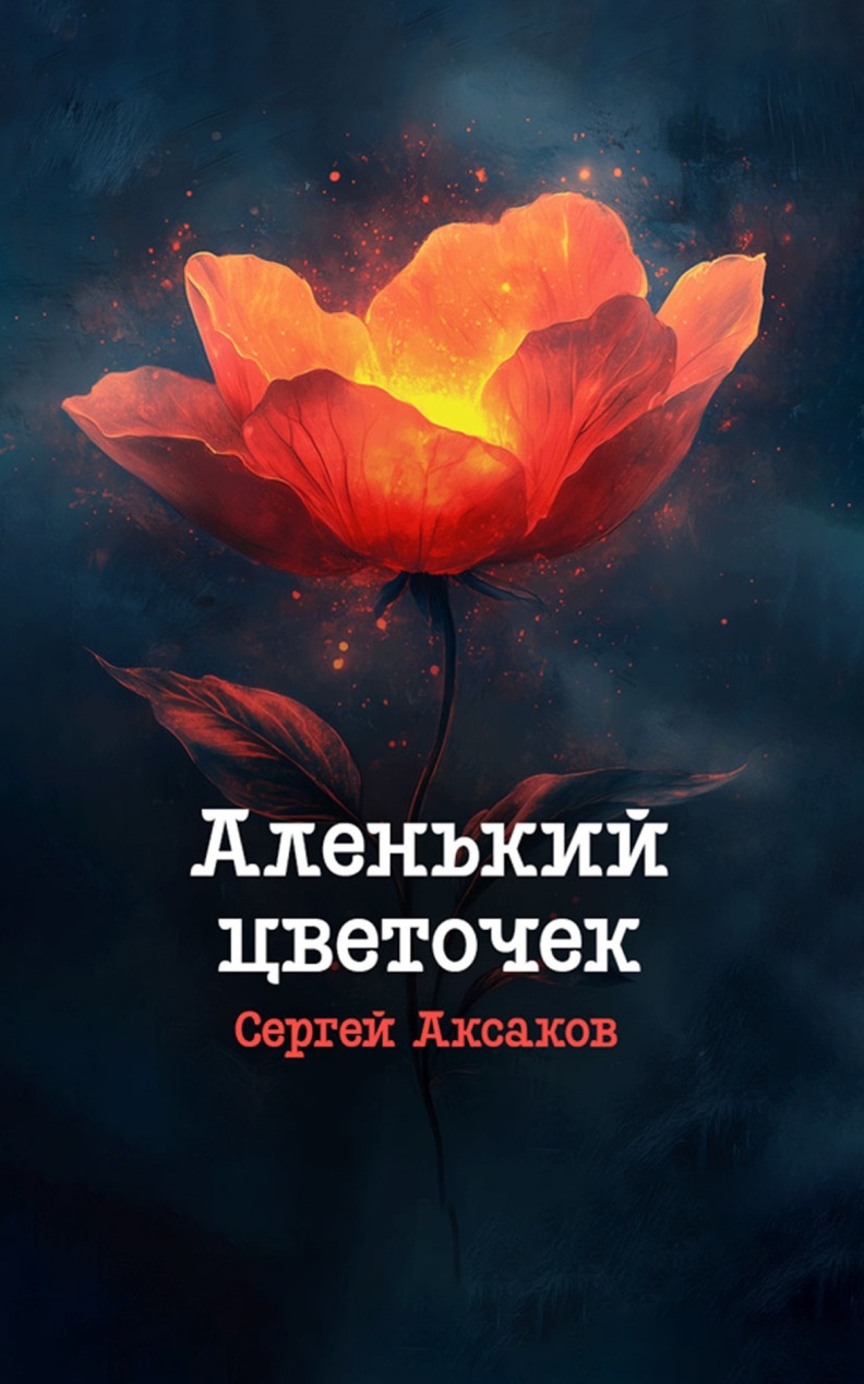 Аленький цветочек. Читает Николай Литвинов