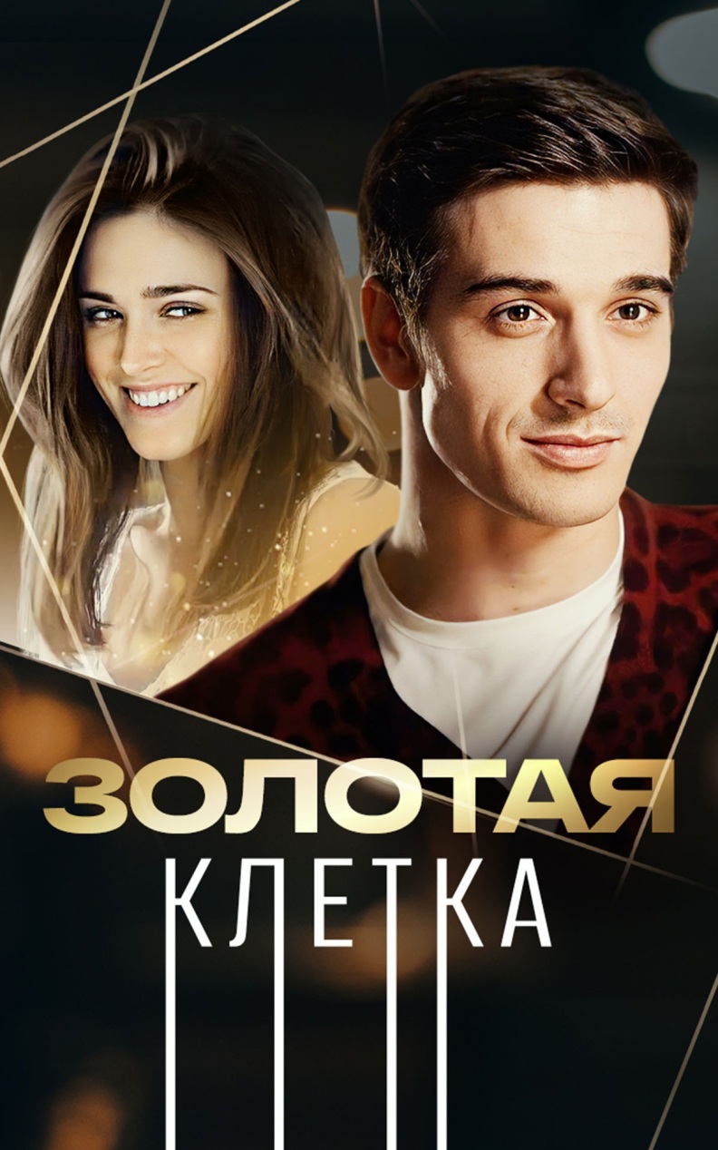 Золотая клетка