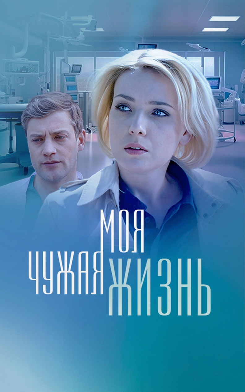 Моя чужая жизнь