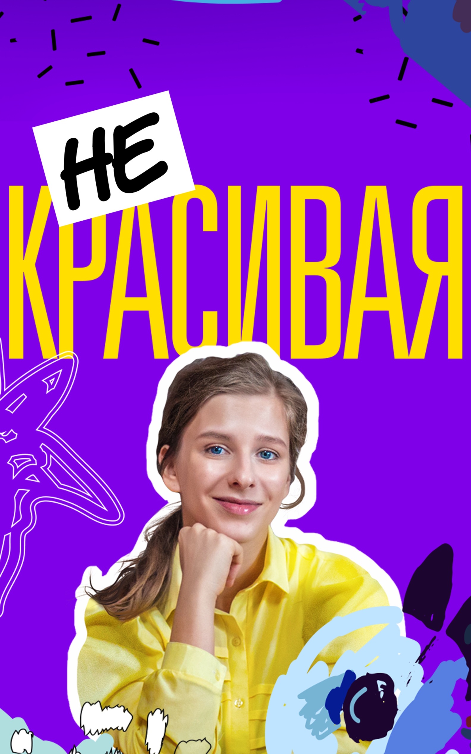 Некрасивая