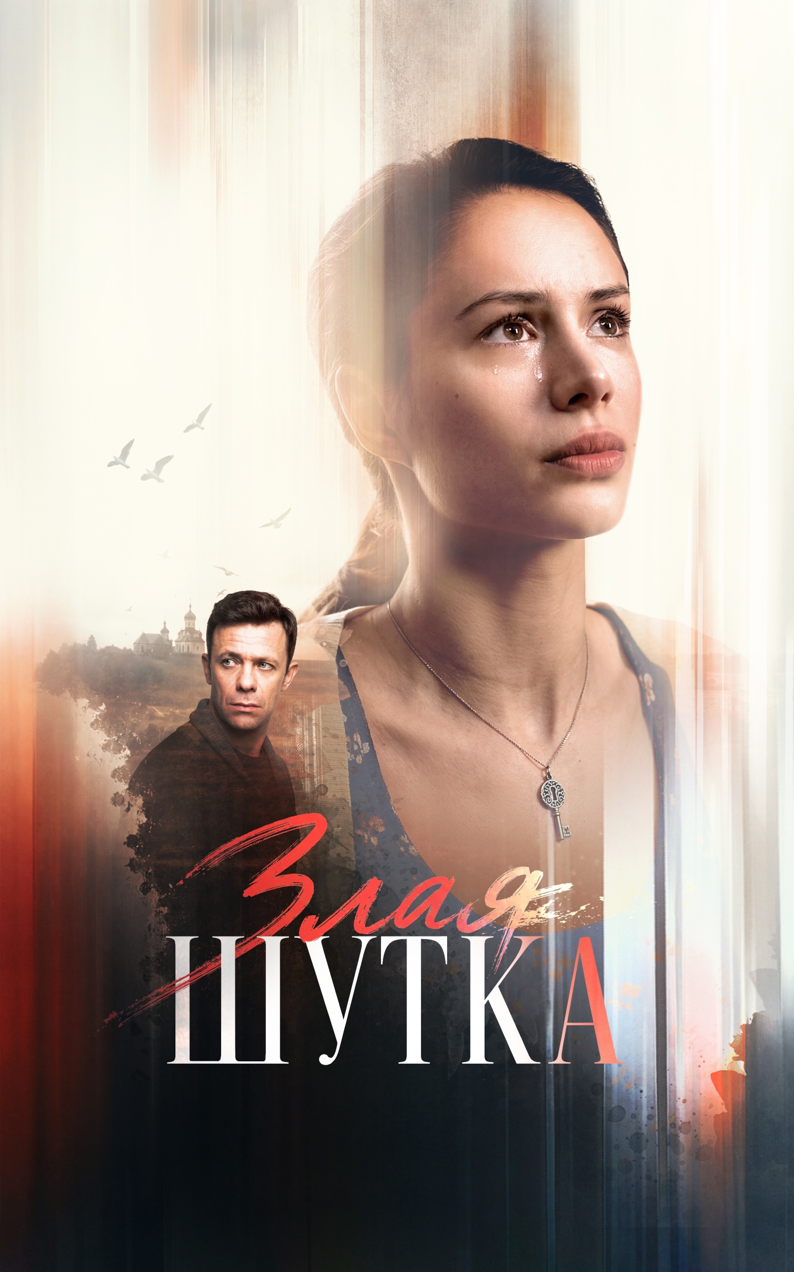 Злая шутка