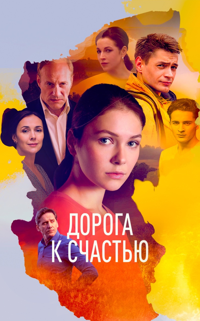 Дорога к счастью