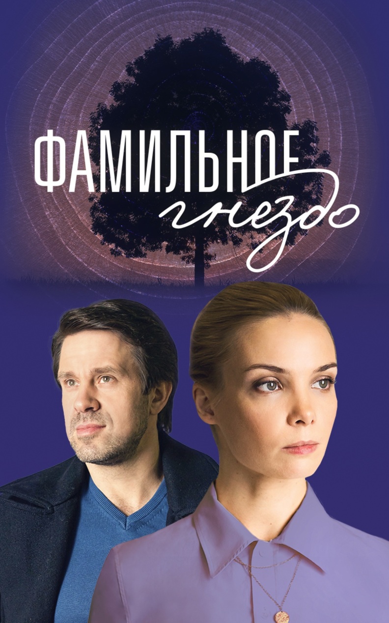 Фамильное гнездо