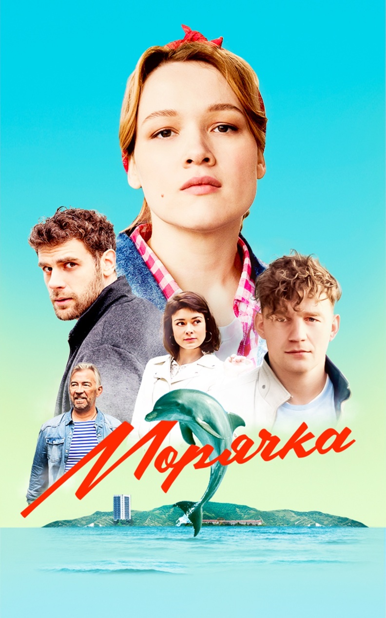 Морячка