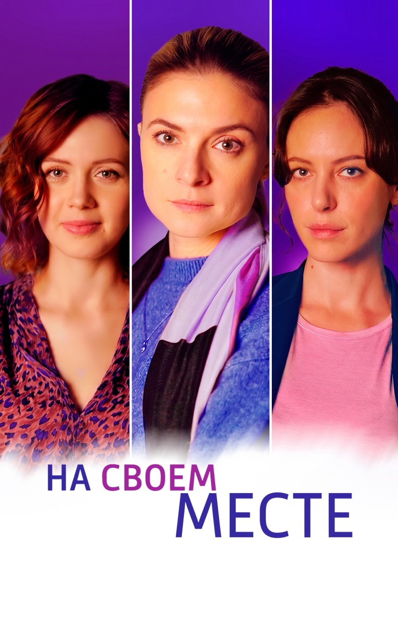 На своем месте