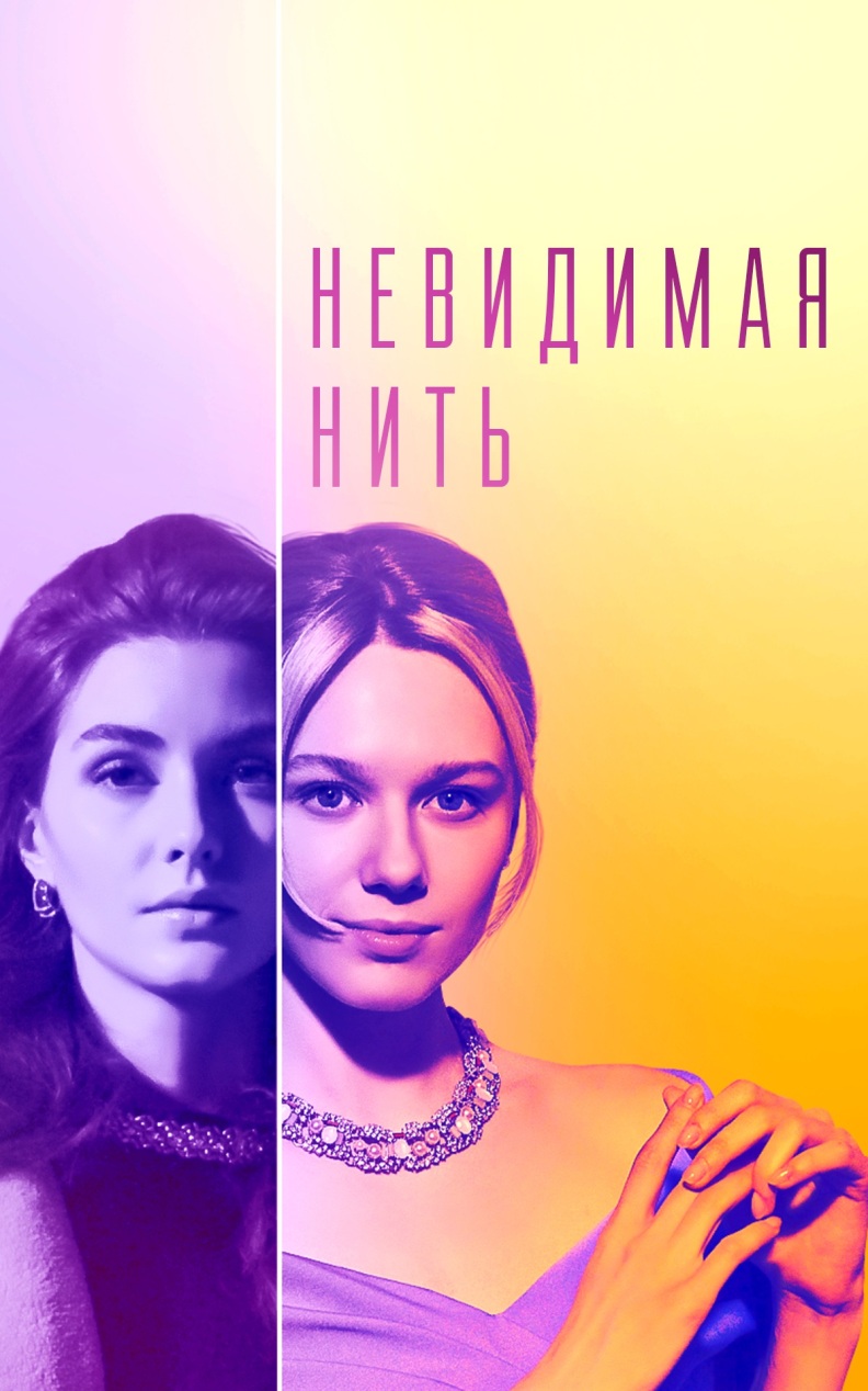 Невидимая нить