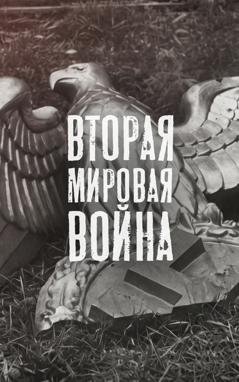 Вторая мировая война