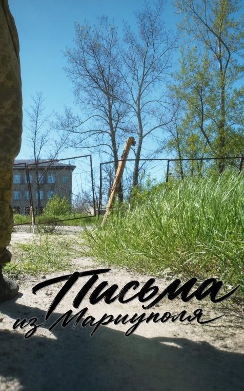 Письма из Мариуполя