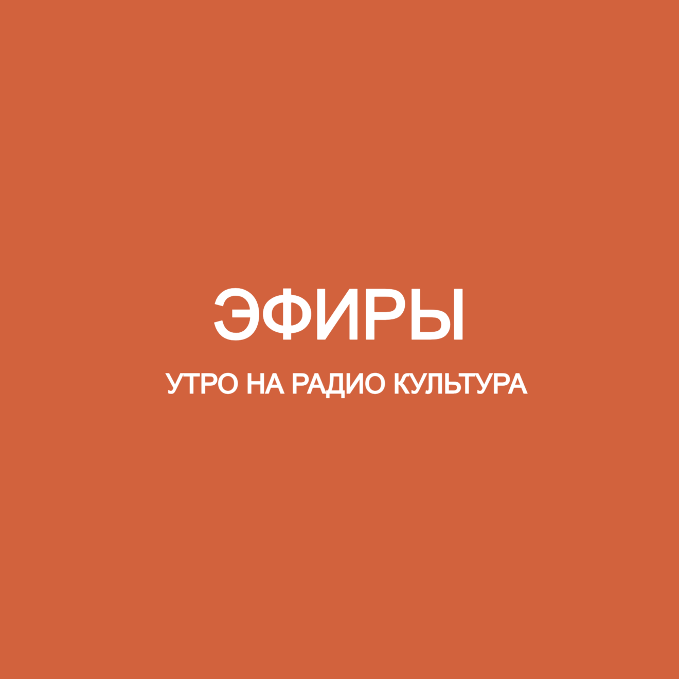 Эфиры