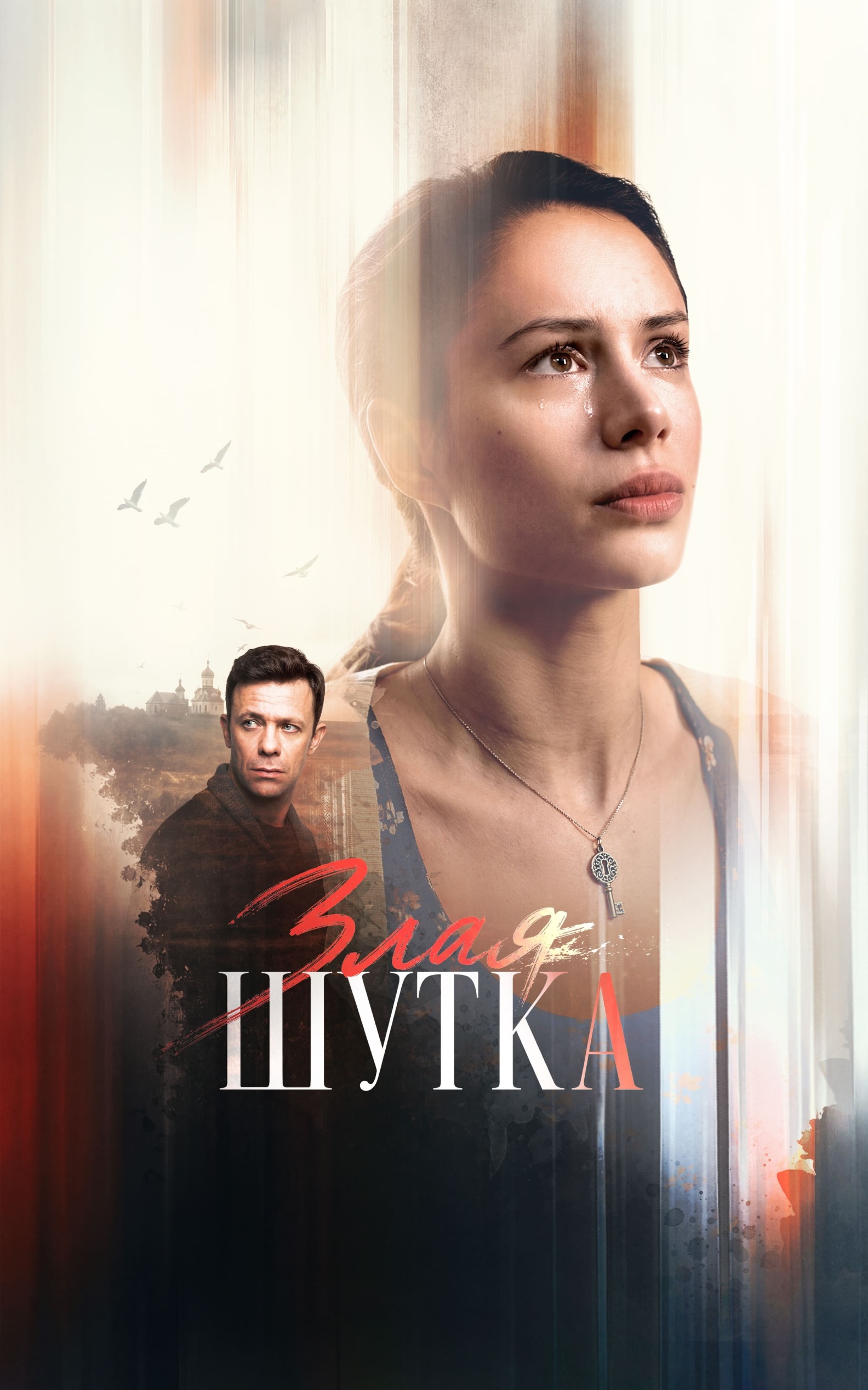 Злая шутка