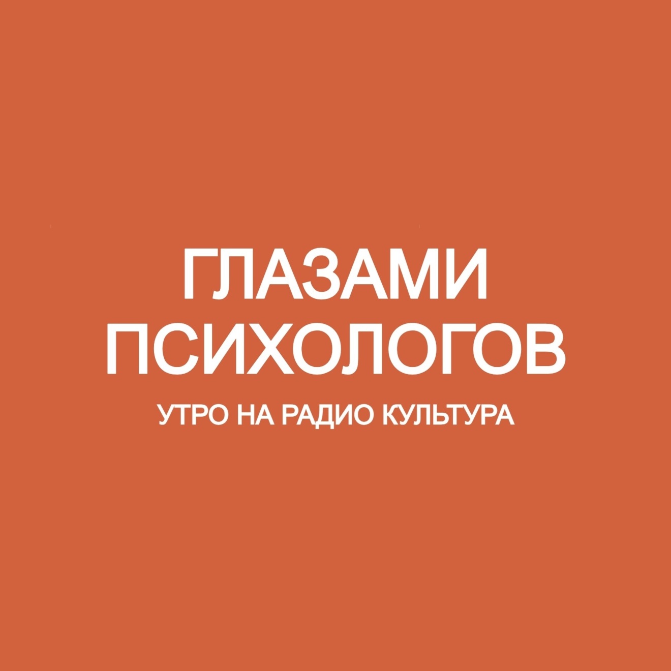 Глазами психологов