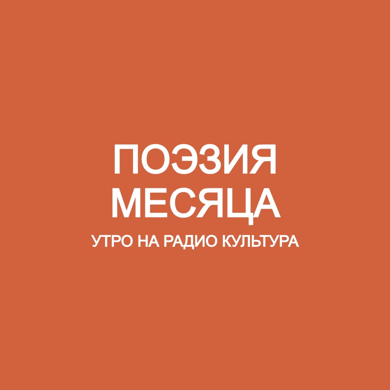 Поэзия месяца