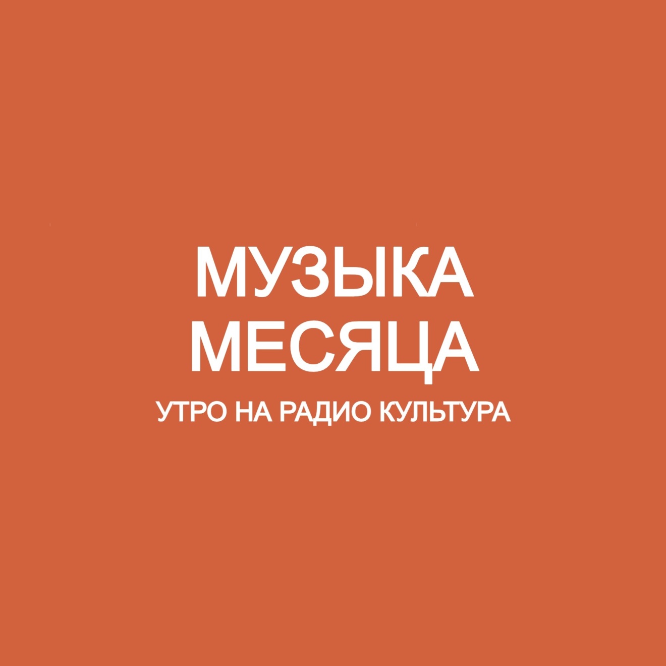 Музыка месяца