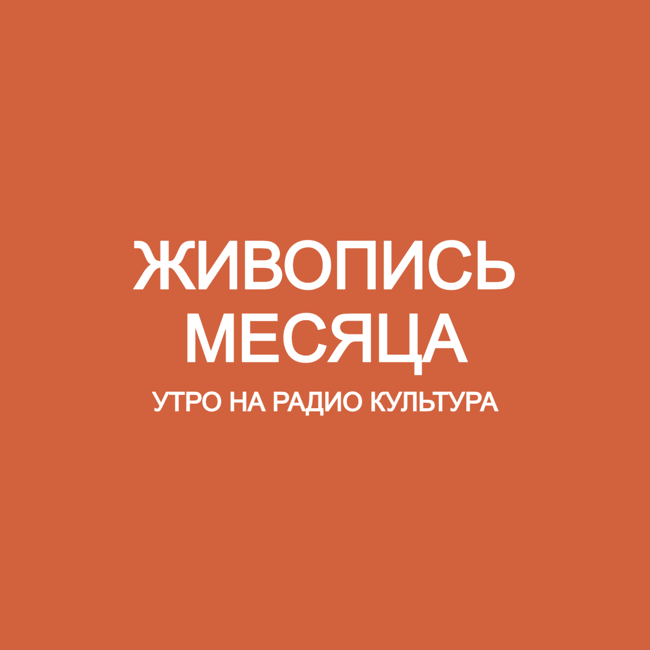 Живопись месяца