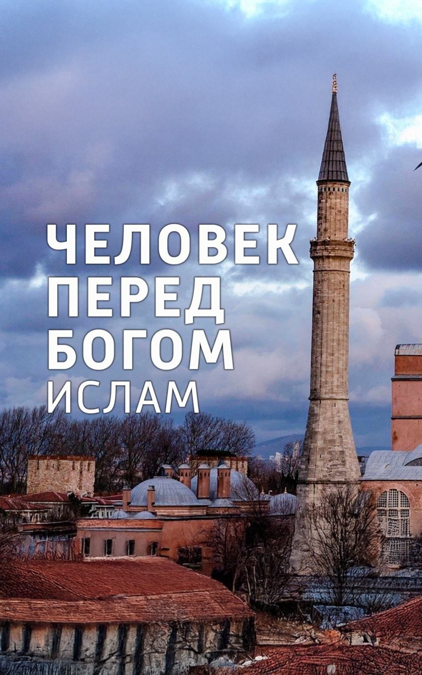 Человек перед Богом. Ислам