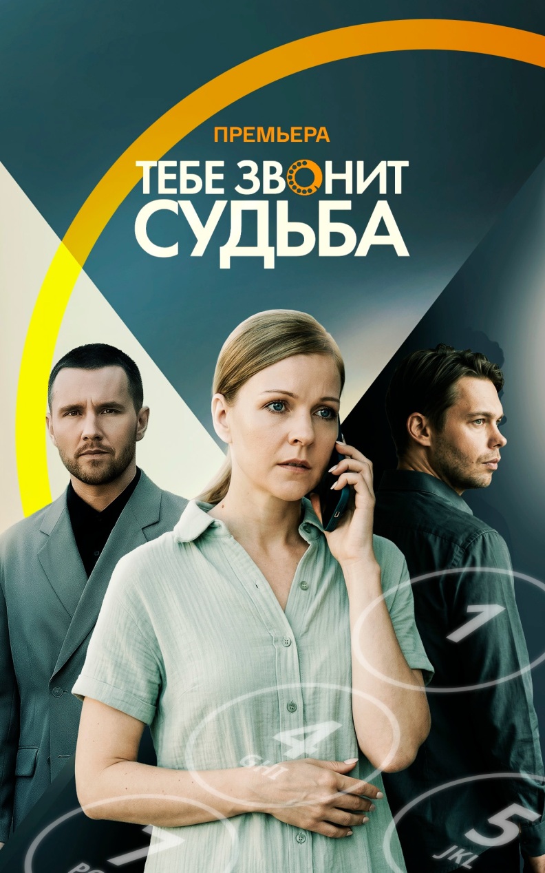 Тебе звонит судьба