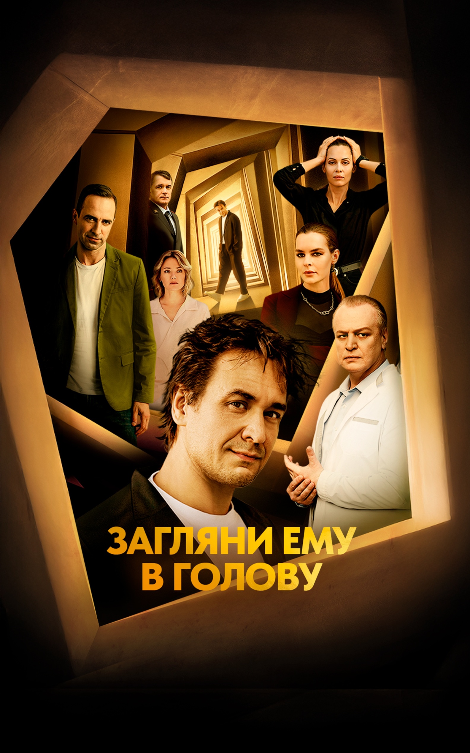 Загляни ему в голову