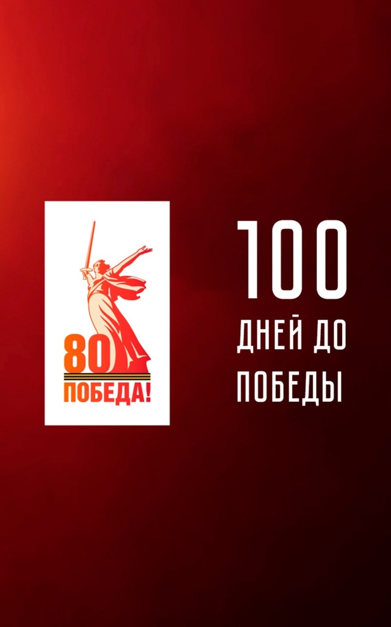 100 дней до Победы