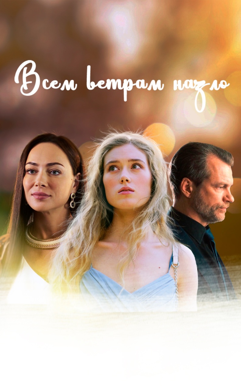 Всем ветрам назло