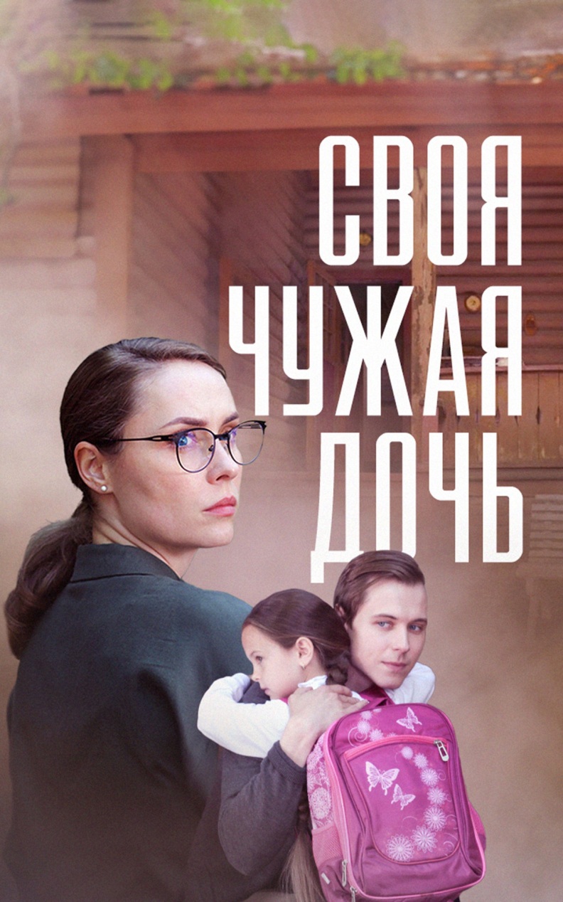 Своя чужая дочь