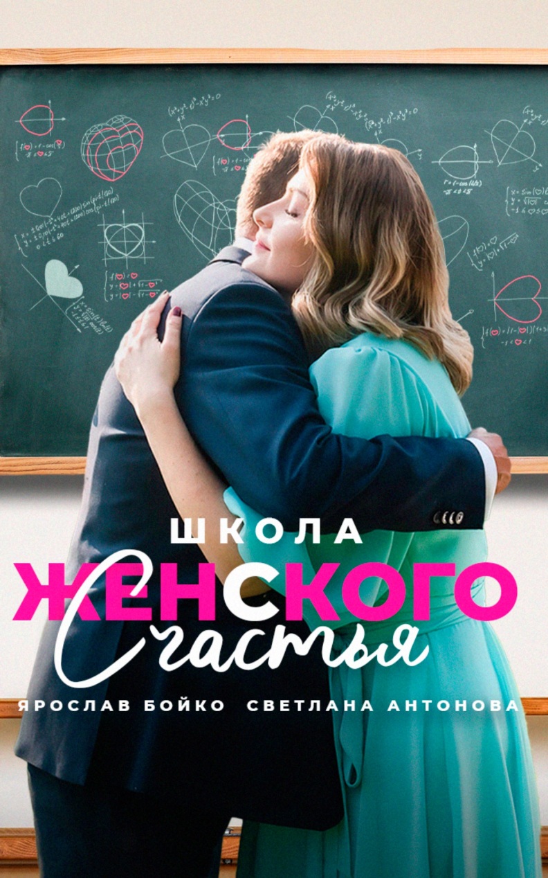Школа женского счастья