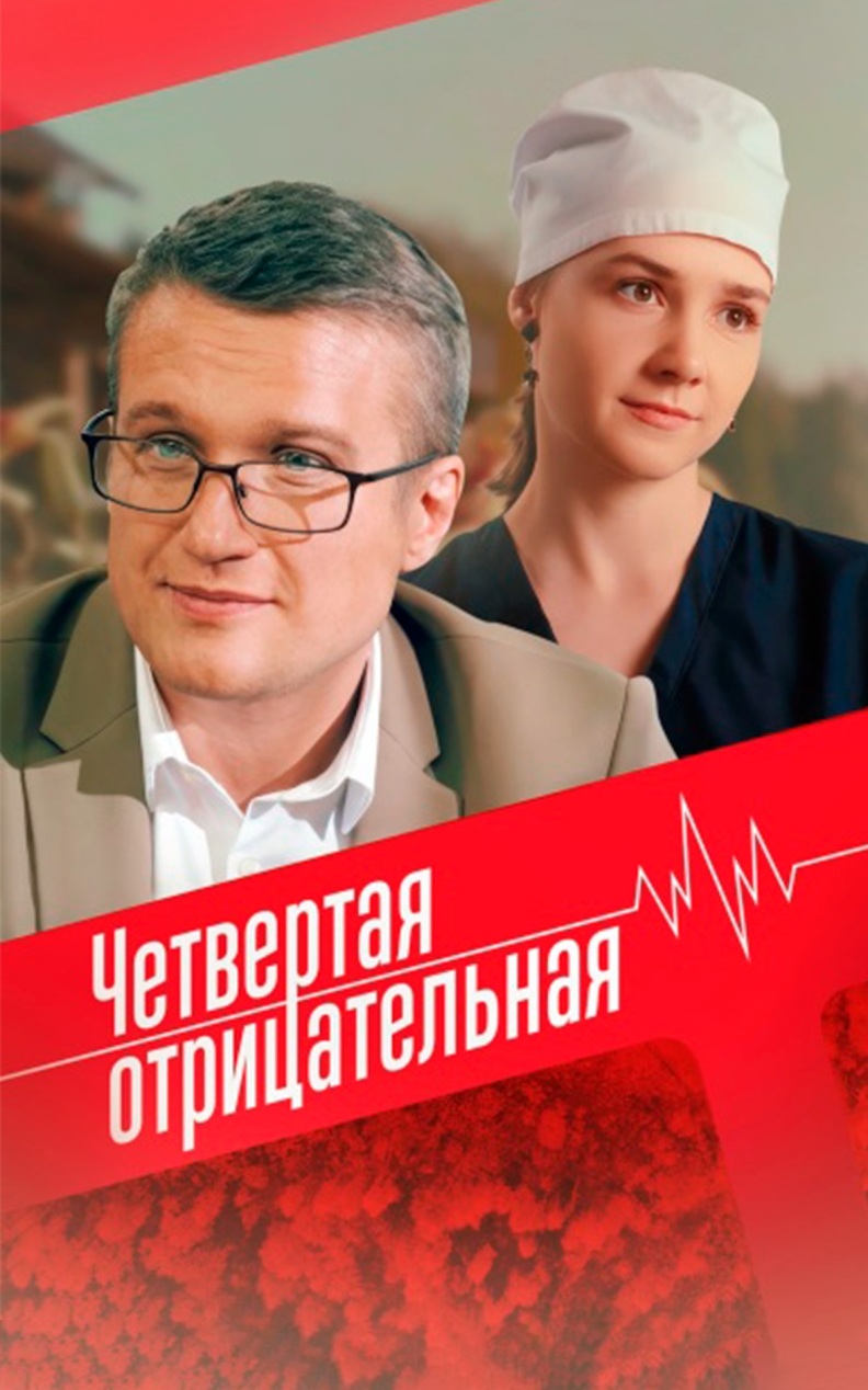 Четвертая отрицательная