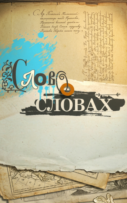 Слово о словах