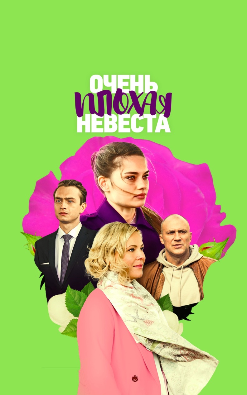 Очень плохая невеста