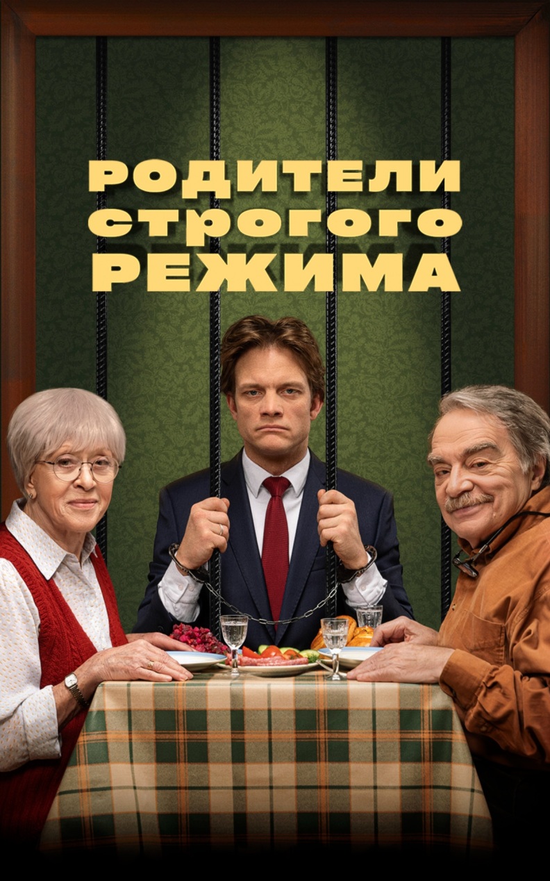 Родители строгого режима