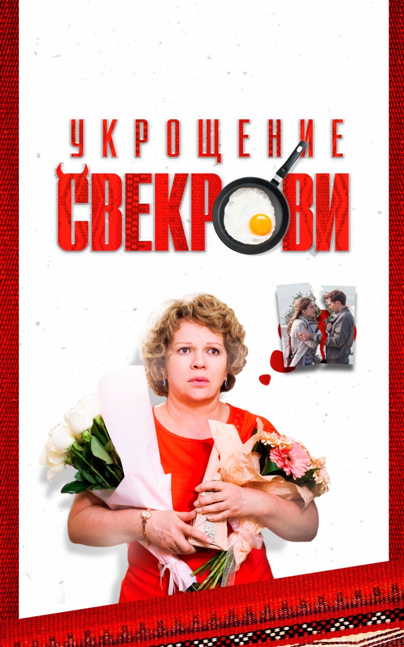 Укрощение свекрови