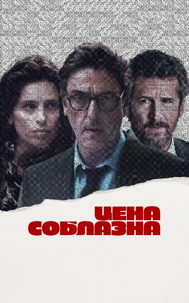 Цена соблазна