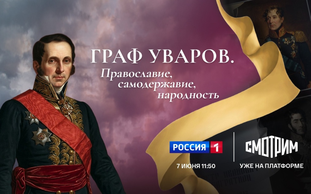 Граф Уваров: Православие, самодержавие, народность