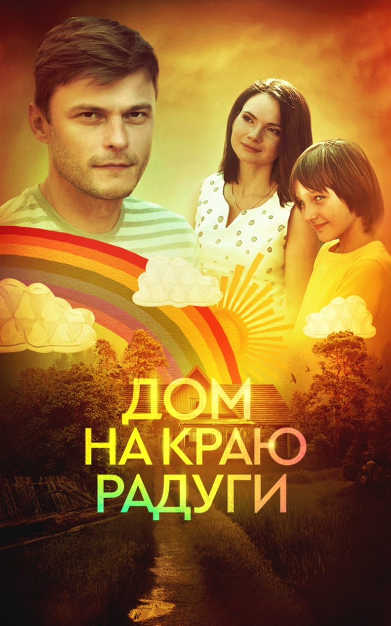 Дом на краю радуги