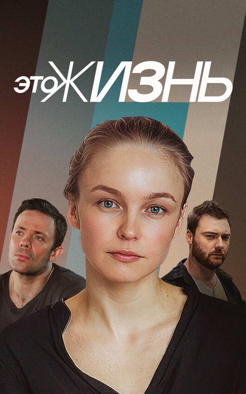 Это жизнь