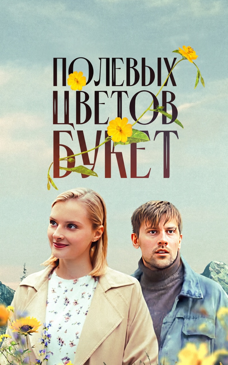 Полевых цветов букет