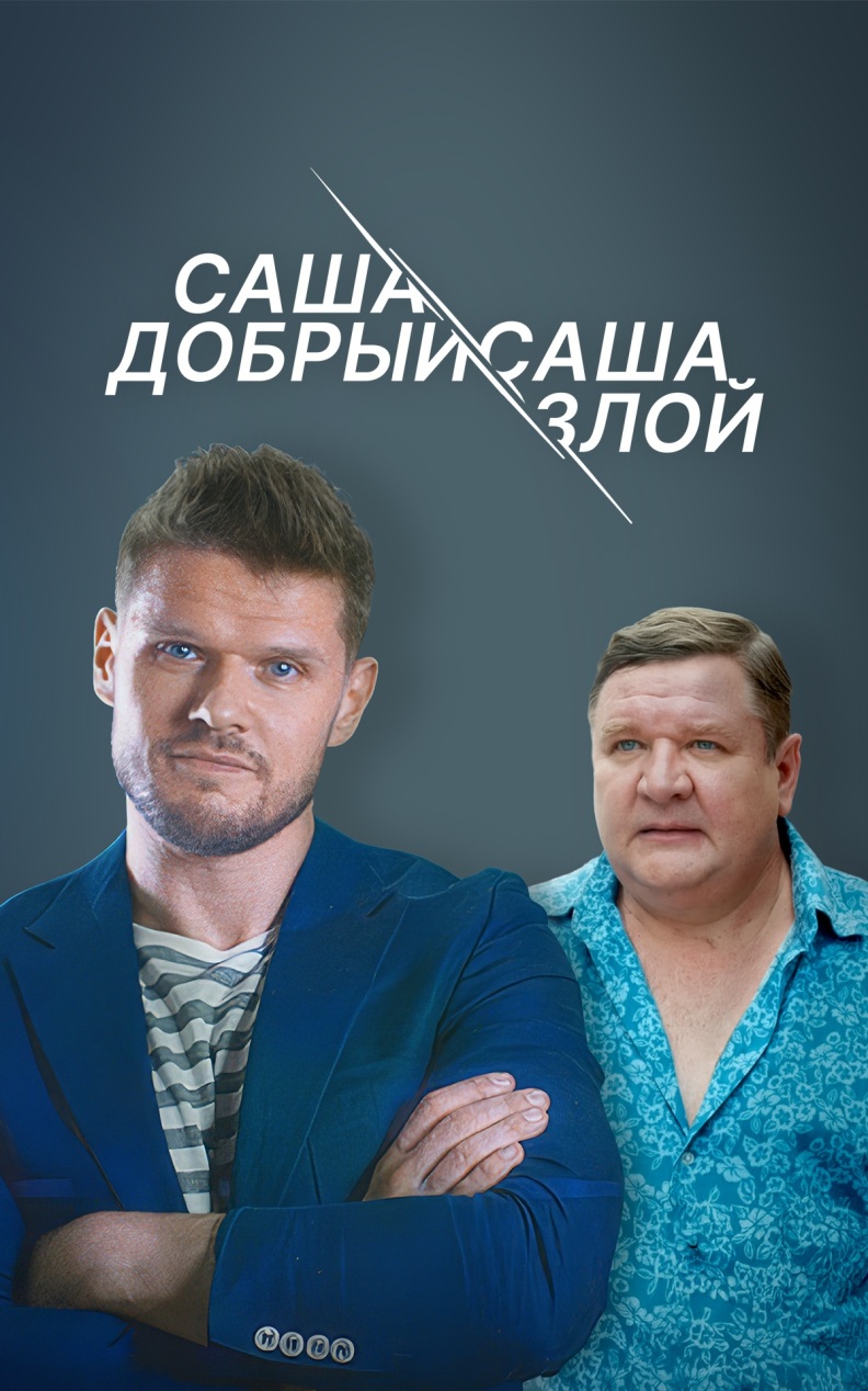 Саша добрый, Саша злой