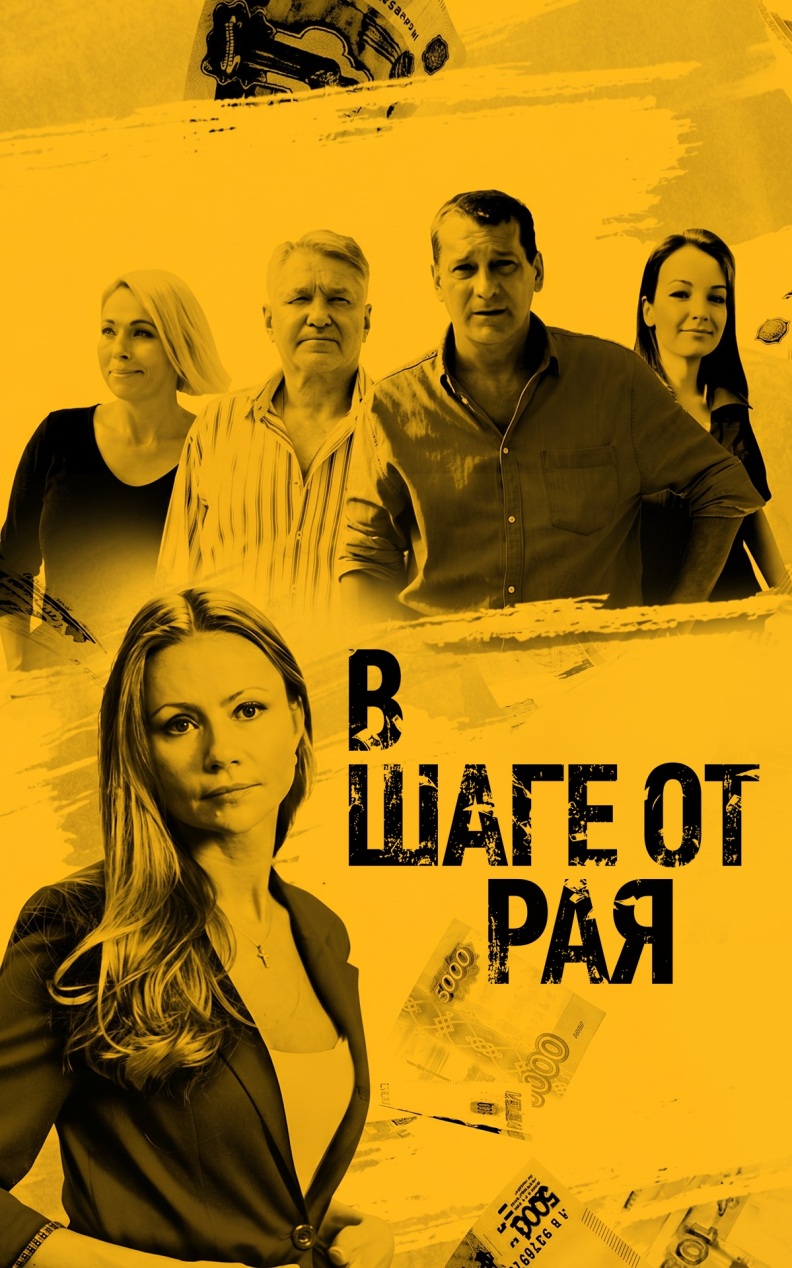 В шаге от рая
