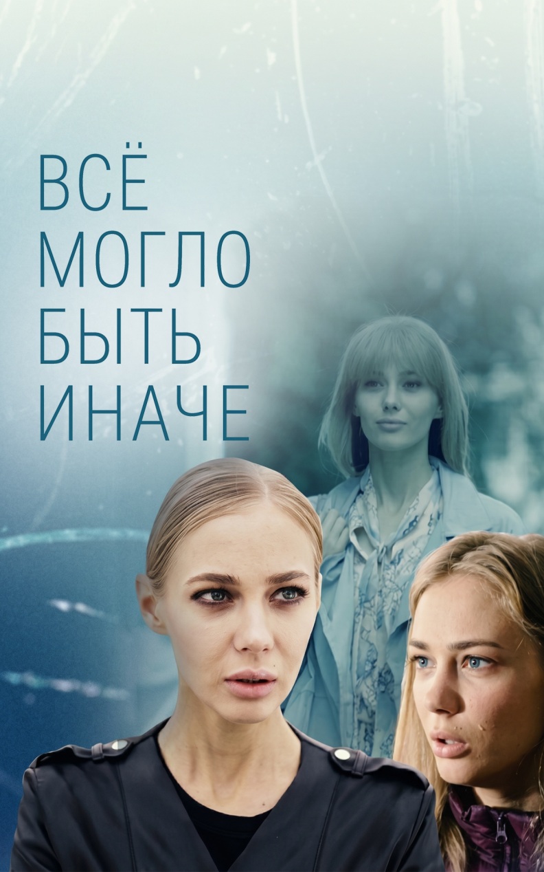 Все могло быть иначе