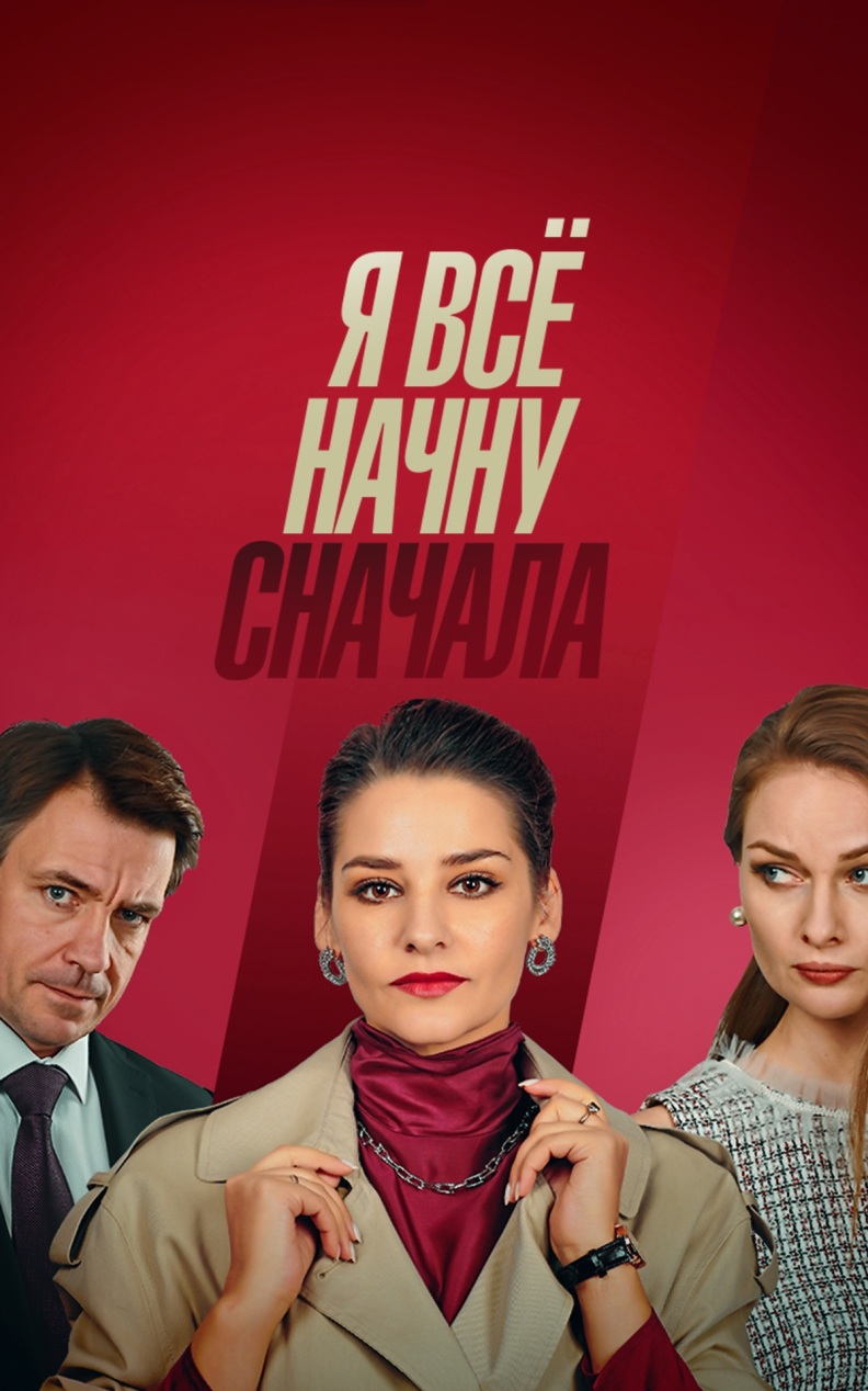 Я все начну сначала