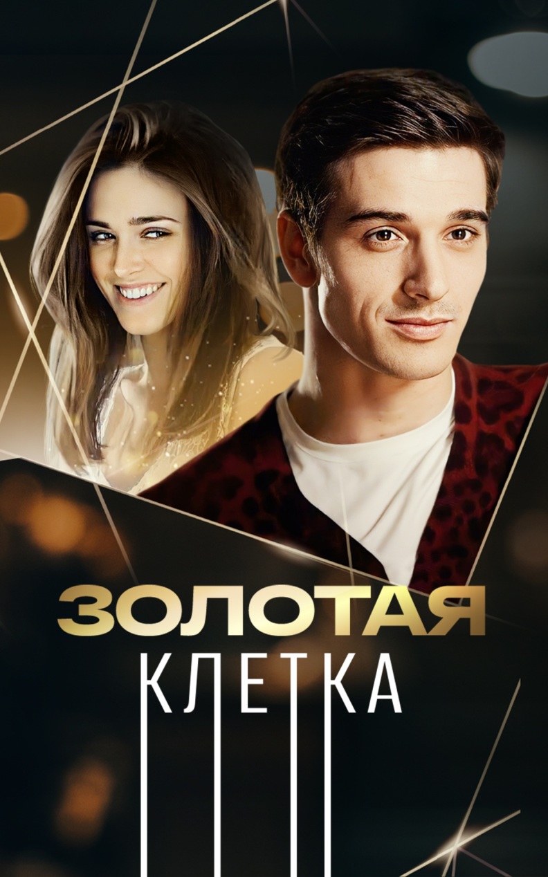 Золотая клетка