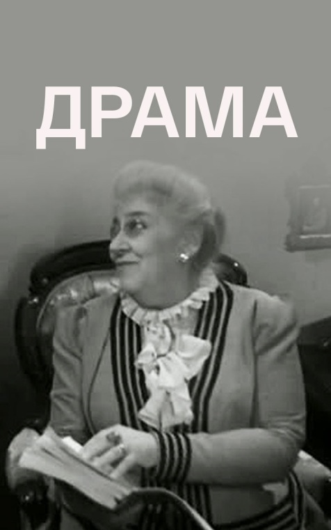 Драма
