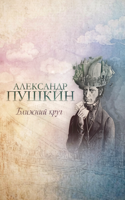 Александр Пушкин. Ближний круг