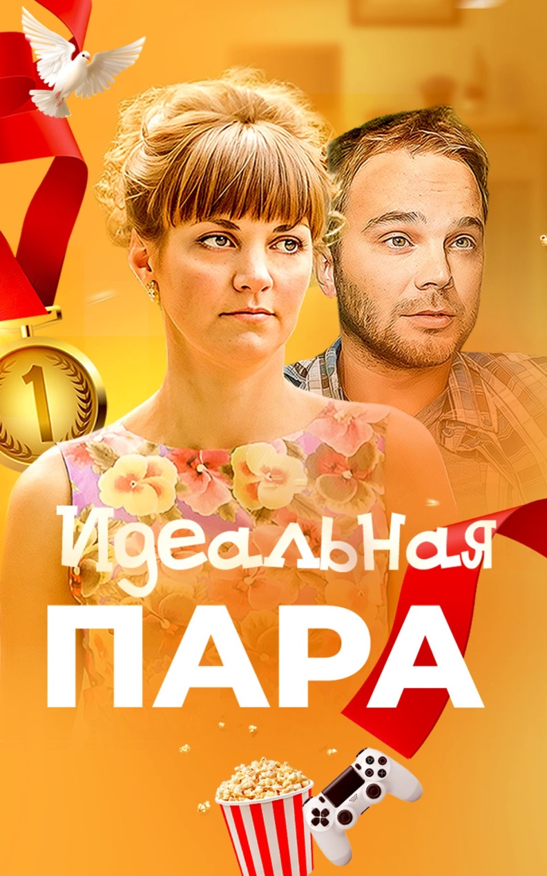 Идеальная пара